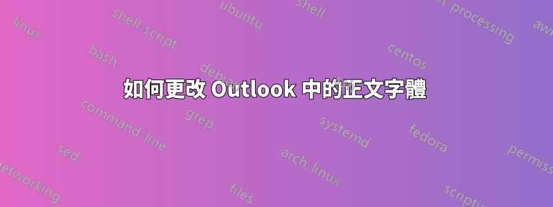 如何更改 Outlook 中的正文字體