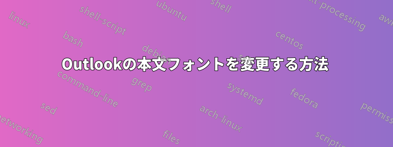 Outlookの本文フォントを変更する方法