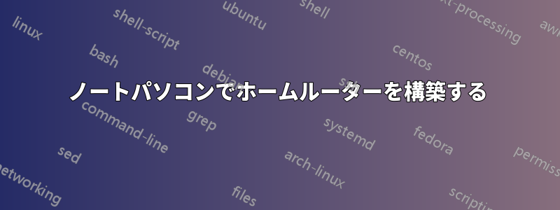 ノートパソコンでホームルーターを構築する