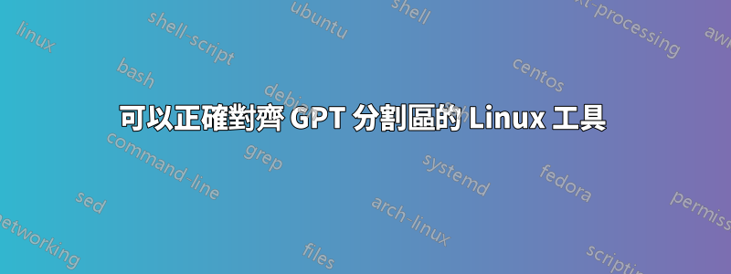 可以正確對齊 GPT 分割區的 Linux 工具