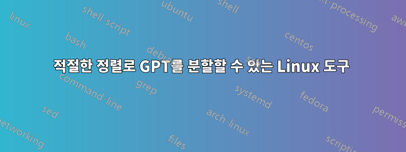 적절한 정렬로 GPT를 분할할 수 있는 Linux 도구