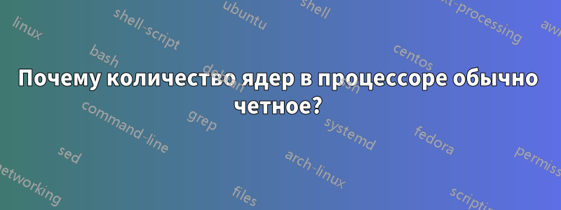 Почему количество ядер в процессоре обычно четное?