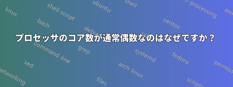 プロセッサのコア数が通常偶数なのはなぜですか？