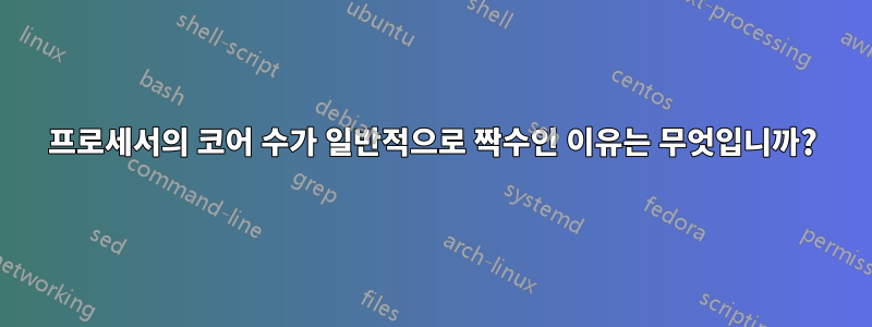 프로세서의 코어 수가 일반적으로 짝수인 이유는 무엇입니까?