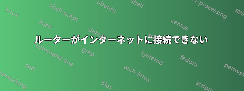 ルーターがインターネットに接続できない