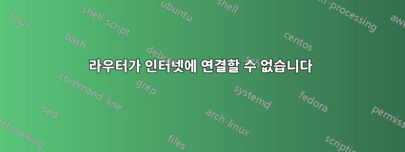 라우터가 인터넷에 연결할 수 없습니다