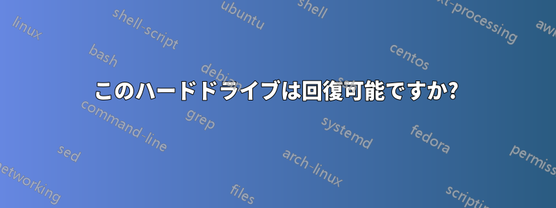 このハードドライブは回復可能ですか?