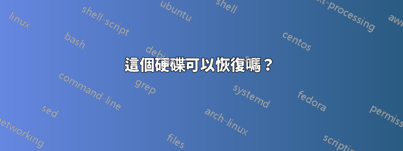 這個硬碟可以恢復嗎？