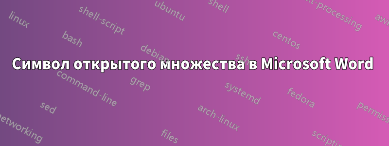 Символ открытого множества в Microsoft Word