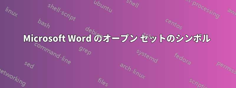 Microsoft Word のオープン セットのシンボル