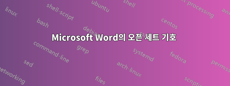 Microsoft Word의 오픈 세트 기호