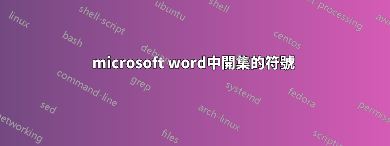 microsoft word中開集的符號