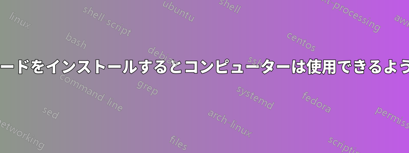 新しいマザーボードをインストールするとコンピューターは使用できるようになりますか?