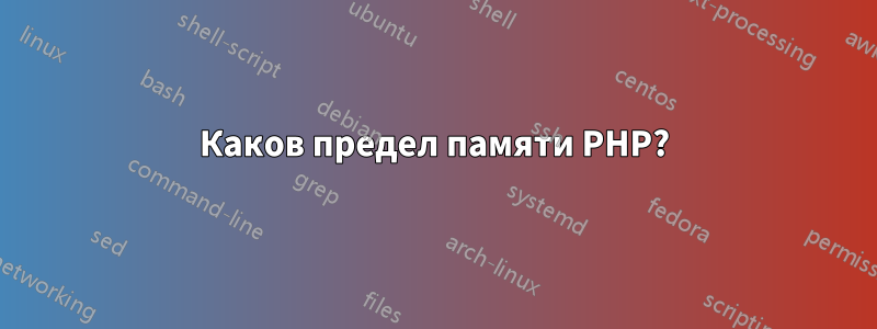 Каков предел памяти PHP?