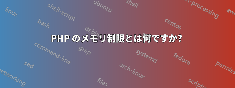 PHP のメモリ制限とは何ですか?