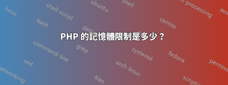 PHP 的記憶體限制是多少？