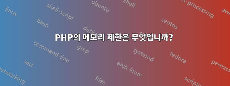 PHP의 메모리 제한은 무엇입니까?