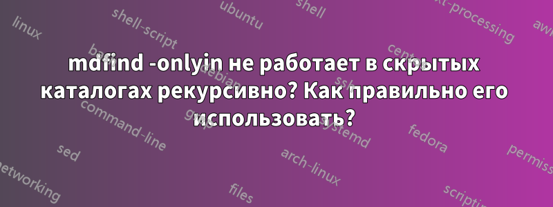 mdfind -onlyin не работает в скрытых каталогах рекурсивно? Как правильно его использовать?