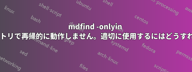 mdfind -onlyin が隠しディレクトリで再帰的に動作しません。適切に使用するにはどうすればいいですか?