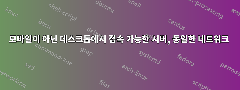 모바일이 아닌 데스크톱에서 접속 가능한 서버, 동일한 네트워크