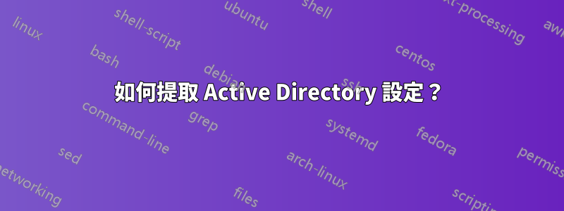 如何提取 Active Directory 設定？