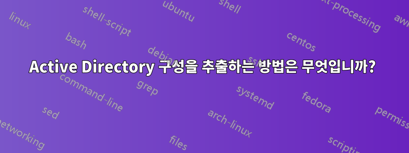 Active Directory 구성을 추출하는 방법은 무엇입니까?