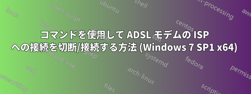 コマンドを使用して ADSL モデムの ISP への接続を切断/接続する方法 (Windows 7 SP1 x64)