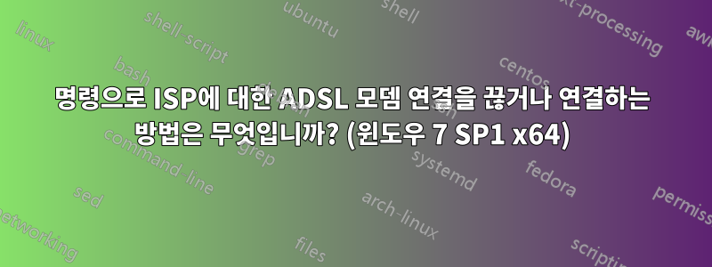 명령으로 ISP에 대한 ADSL 모뎀 연결을 끊거나 연결하는 방법은 무엇입니까? (윈도우 7 SP1 x64)