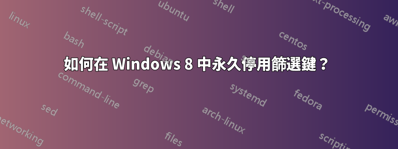 如何在 Windows 8 中永久停用篩選鍵？