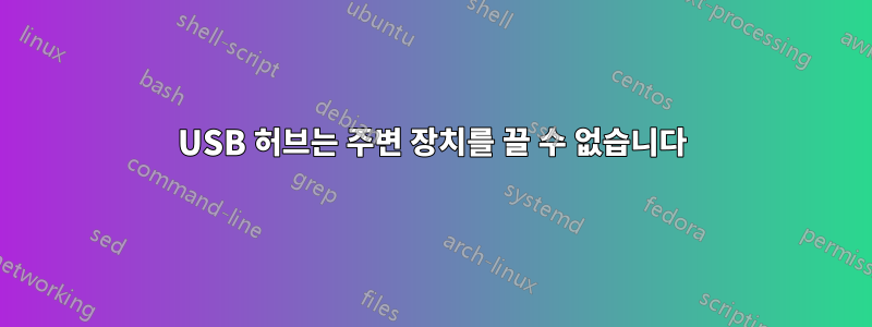 USB 허브는 주변 장치를 끌 수 없습니다