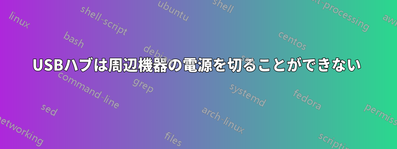 USBハブは周辺機器の電源を切ることができない