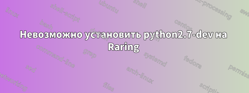 Невозможно установить python2.7-dev на Raring