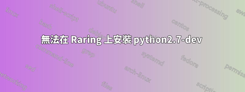 無法在 Raring 上安裝 python2.7-dev