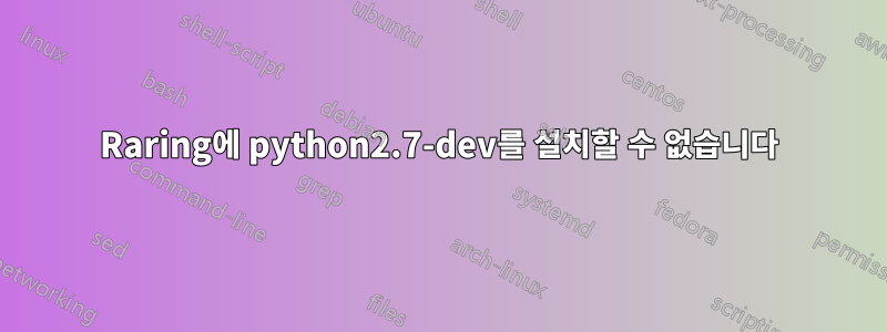 Raring에 python2.7-dev를 설치할 수 없습니다