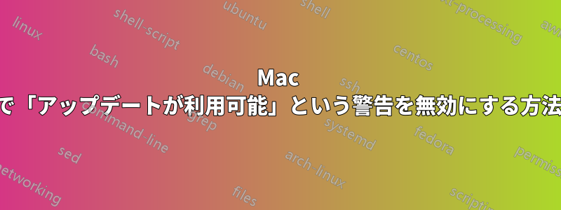 Mac で「アップデートが利用可能」という警告を無効にする方法