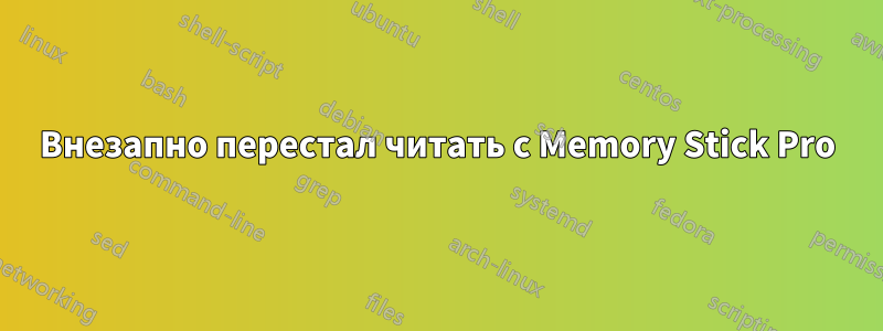 Внезапно перестал читать с Memory Stick Pro