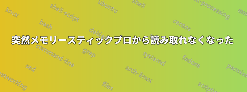 突然メモリースティックプロから読み取れなくなった