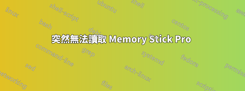 突然無法讀取 Memory Stick Pro