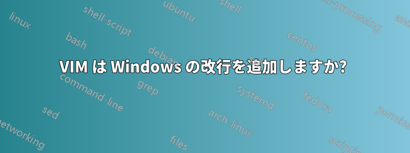 VIM は Windows の改行を追加しますか?