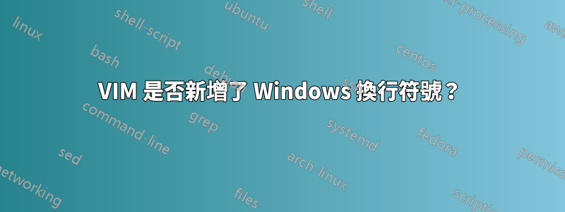 VIM 是否新增了 Windows 換行符號？