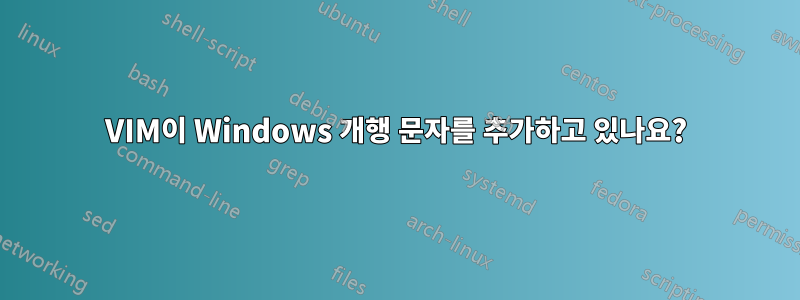 VIM이 Windows 개행 문자를 추가하고 있나요?