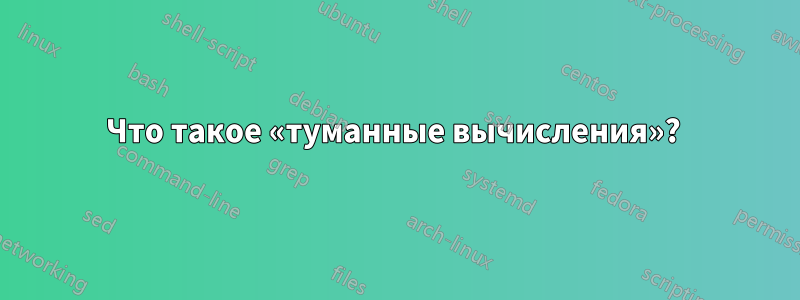 Что такое «туманные вычисления»? 