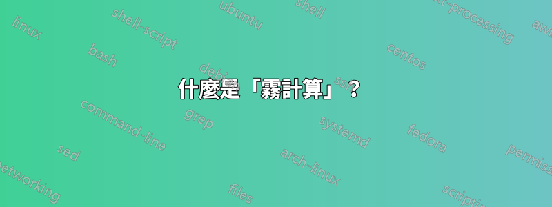 什麼是「霧計算」？ 