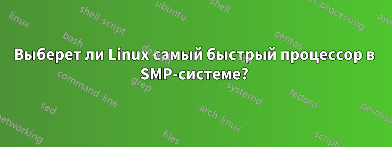 Выберет ли Linux самый быстрый процессор в SMP-системе?