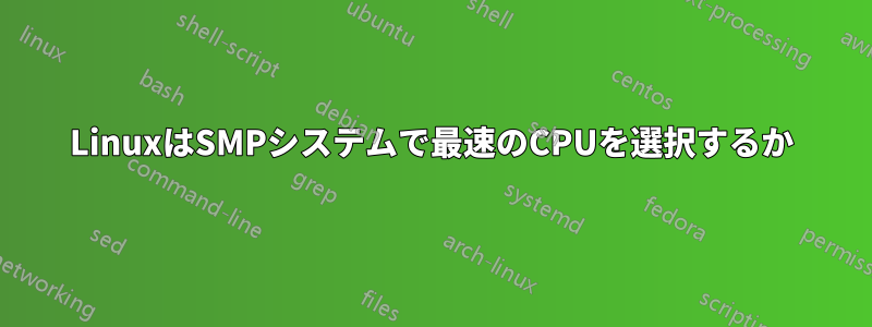 LinuxはSMPシステムで最速のCPUを選択するか