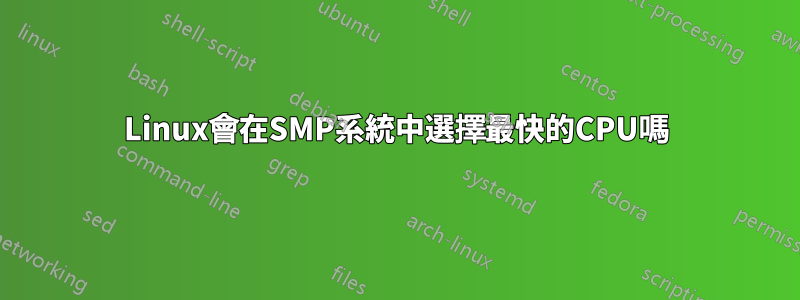 Linux會在SMP系統中選擇最快的CPU嗎