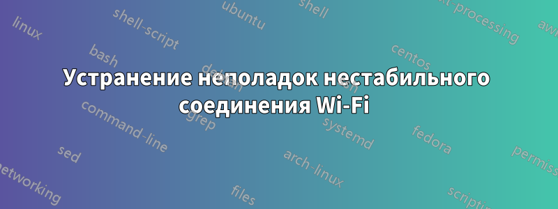 Устранение неполадок нестабильного соединения Wi-Fi 