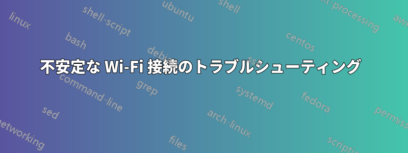 不安定な Wi-Fi 接続のトラブルシューティング 