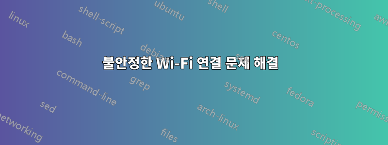 불안정한 Wi-Fi 연결 문제 해결 