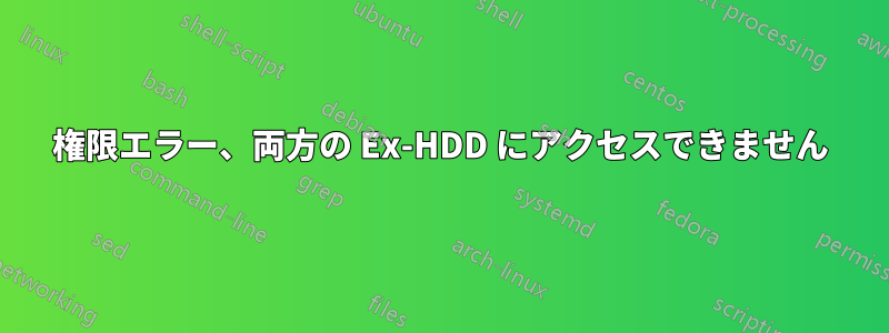 権限エラー、両方の Ex-HDD にアクセスできません